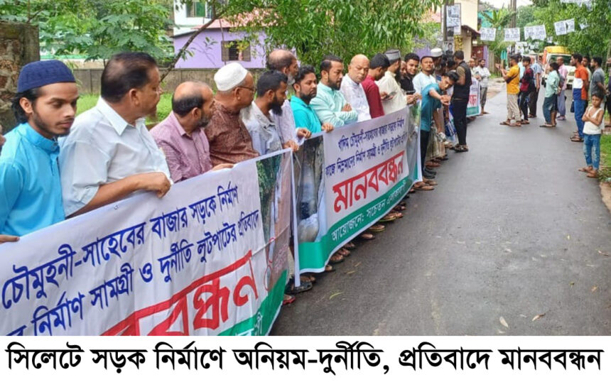 সিলেটে সড়ক নির্মাণে অনিয়ম-দুর্নীতি, প্রতিবাদে মানববন্ধন ও সমাবেশ 1 সিলেটে সড়ক নির্মাণে অনিয়ম-দুর্নীতি, প্রতিবাদে মানববন্ধন ও সমাবেশ - Surma Times | Sylhet News