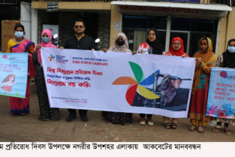 বিশ্ব শিশুশ্রম প্রতিরোধ দিবস উপলক্ষে আকবেটের মানববন্ধন ও সপ্তাহব্যাপী কর্মসূচি গ্রহণ 14 বিশ্ব শিশুশ্রম প্রতিরোধ দিবস উপলক্ষে আকবেটের মানববন্ধন ও সপ্তাহব্যাপী কর্মসূচি গ্রহণ - Surma Times | Sylhet News