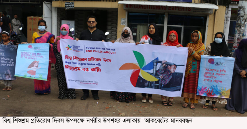 বিশ্ব শিশুশ্রম প্রতিরোধ দিবস উপলক্ষে আকবেটের মানববন্ধন ও সপ্তাহব্যাপী কর্মসূচি গ্রহণ 1 বিশ্ব শিশুশ্রম প্রতিরোধ দিবস উপলক্ষে আকবেটের মানববন্ধন ও সপ্তাহব্যাপী কর্মসূচি গ্রহণ - Surma Times | Sylhet News