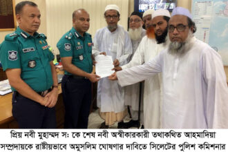 আহমাদিয়া সম্প্রদায়কে রাষ্টীয়ভাবে অমুসলিম ঘোষণার দাবিতে পুলিশ কমিশনার বরাবরে ঊলামা পরিষদের স্মারকলিপি - Surma Times | Sylhet News