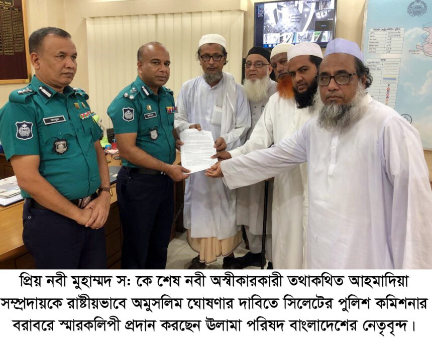 আহমাদিয়া সম্প্রদায়কে রাষ্টীয়ভাবে অমুসলিম ঘোষণার দাবিতে পুলিশ কমিশনার বরাবরে ঊলামা পরিষদের স্মারকলিপি - Surma Times | Sylhet News