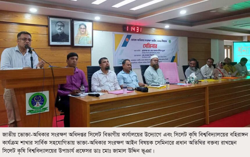 ভোক্তা—অধিকার সংরক্ষণ আইন বাস্তবায়নের লক্ষ্যে জনসচেতনতা বৃদ্ধি করতে হবে: প্রফেসর ডাঃ মোঃ জামাল উদ্দিন ভূঞা 1 ভোক্তা—অধিকার সংরক্ষণ আইন বাস্তবায়নের লক্ষ্যে জনসচেতনতা বৃদ্ধি করতে হবে: প্রফেসর ডাঃ মোঃ জামাল উদ্দিন ভূঞা - Surma Times | Sylhet News
