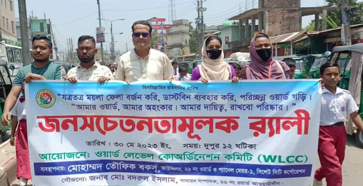 WLCC এর উদ্যোগে ২৬ নং ওয়ার্ডে জনসচেতনতামূলক র্যালী অনুষ্ঠিত 1 WLCC এর উদ্যোগে ২৬ নং ওয়ার্ডে জনসচেতনতামূলক র্যালী অনুষ্ঠিত - Surma Times | Sylhet News