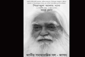 জাতীয় বীর, জাসদের প্রতিষ্ঠাতা সিরাজুল আলম খানের মৃত্যুতে জাসদের শোক 18 জাতীয় বীর, জাসদের প্রতিষ্ঠাতা সিরাজুল আলম খানের মৃত্যুতে জাসদের শোক - Surma Times | Sylhet News