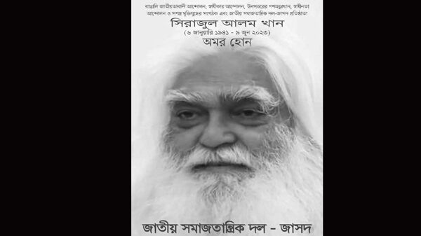 জাতীয় বীর, জাসদের প্রতিষ্ঠাতা সিরাজুল আলম খানের মৃত্যুতে জাসদের শোক 1 জাতীয় বীর, জাসদের প্রতিষ্ঠাতা সিরাজুল আলম খানের মৃত্যুতে জাসদের শোক - Surma Times | Sylhet News