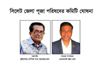 সিলেট জেলা পূজা পরিষদের কমিটি ঘোষনা - Surma Times | Sylhet News