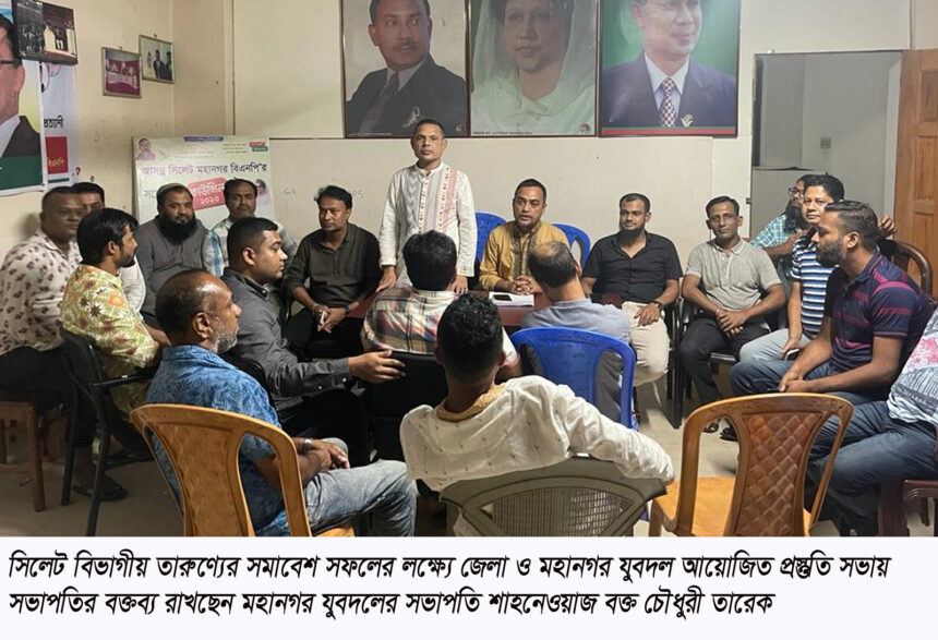 গণতন্ত্র পুনরুদ্ধার ও ভোটাধিকার প্রতিষ্ঠায় সিলেটে তারুণ্যের সমাবেশ ইতিহাস সৃষ্টি করবে ---শাহনেওয়াজ বক্ত তারেক 1 গণতন্ত্র পুনরুদ্ধার ও ভোটাধিকার প্রতিষ্ঠায় সিলেটে তারুণ্যের সমাবেশ ইতিহাস সৃষ্টি করবে ---শাহনেওয়াজ বক্ত তারেক - Surma Times | Sylhet News