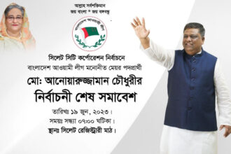 নৌকার শেষ নির্বাচনী জনসভা রেজিস্ট্রারি মাঠে আগামীকাল সোমবার 14 নৌকার শেষ নির্বাচনী জনসভা রেজিস্ট্রারি মাঠে আগামীকাল সোমবার - Surma Times | Sylhet News