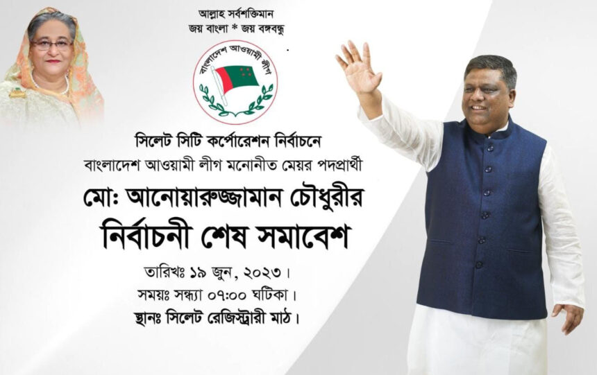 নৌকার শেষ নির্বাচনী জনসভা রেজিস্ট্রারি মাঠে আগামীকাল সোমবার - Surma Times | Sylhet News