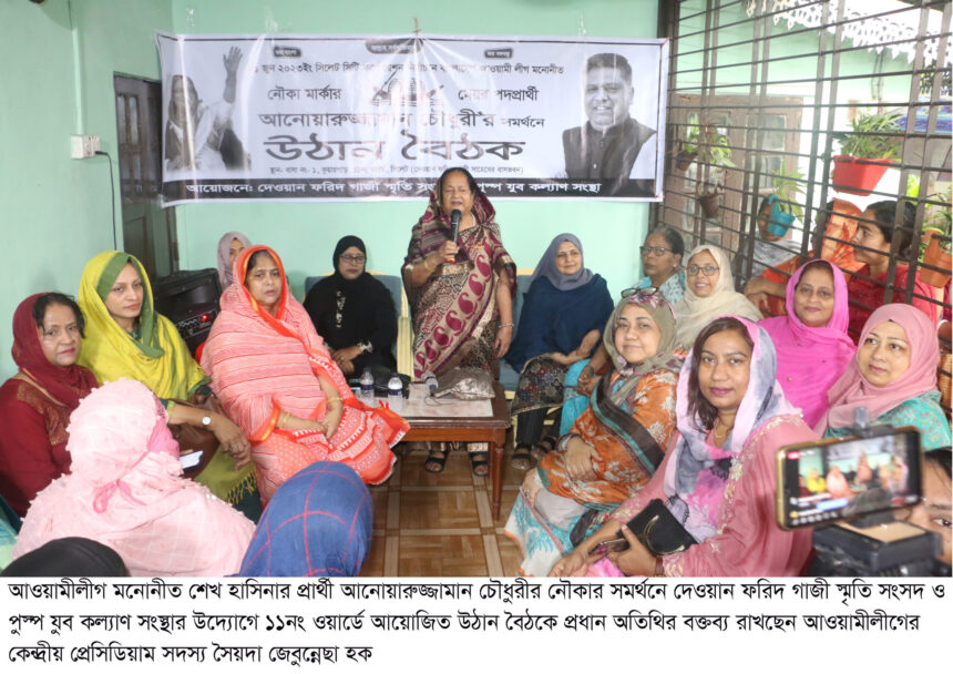 পরিকল্পিত উন্নয়ন ও স্মার্ট নগরী গড়তে নৌকায় ভোটদানের আহবান 1 পরিকল্পিত উন্নয়ন ও স্মার্ট নগরী গড়তে নৌকায় ভোটদানের আহবান - Surma Times | Sylhet News