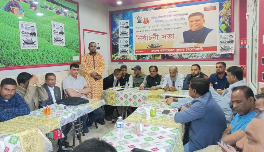 ফ্রান্সে আনোয়ারুজ্জামান চৌধুরীর সমর্থনে নির্বাচনী সভা অনুষ্ঠিত 1 ফ্রান্সে আনোয়ারুজ্জামান চৌধুরীর সমর্থনে নির্বাচনী সভা অনুষ্ঠিত - Surma Times | Sylhet News