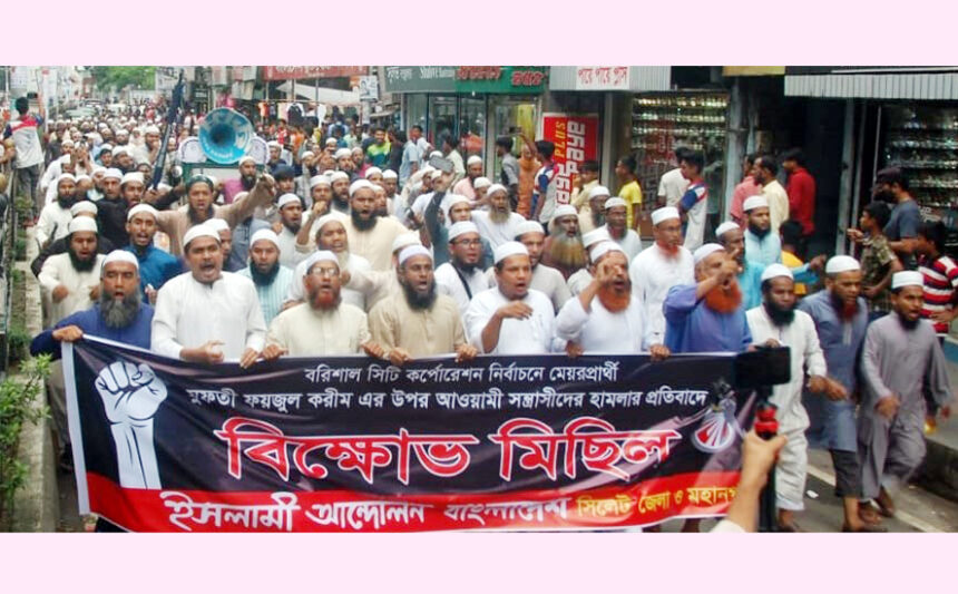 হাতপাখার প্রার্থীর ওপর হামলা: সিলেটে ইসলামী আন্দোলনের বিক্ষোভ মিছিল 1 হাতপাখার প্রার্থীর ওপর হামলা: সিলেটে ইসলামী আন্দোলনের বিক্ষোভ মিছিল - Surma Times | Sylhet News