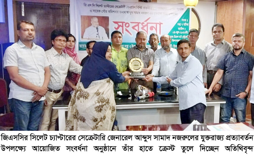 জিএসসি’র সেক্রেটারি জেনারেল নজরুল সংবর্ধিত দেশে এবং প্রবাসে তিনি জনকল্যাণে কাজ করেন 1 জিএসসি’র সেক্রেটারি জেনারেল নজরুল সংবর্ধিত দেশে এবং প্রবাসে তিনি জনকল্যাণে কাজ করেন - Surma Times | Sylhet News