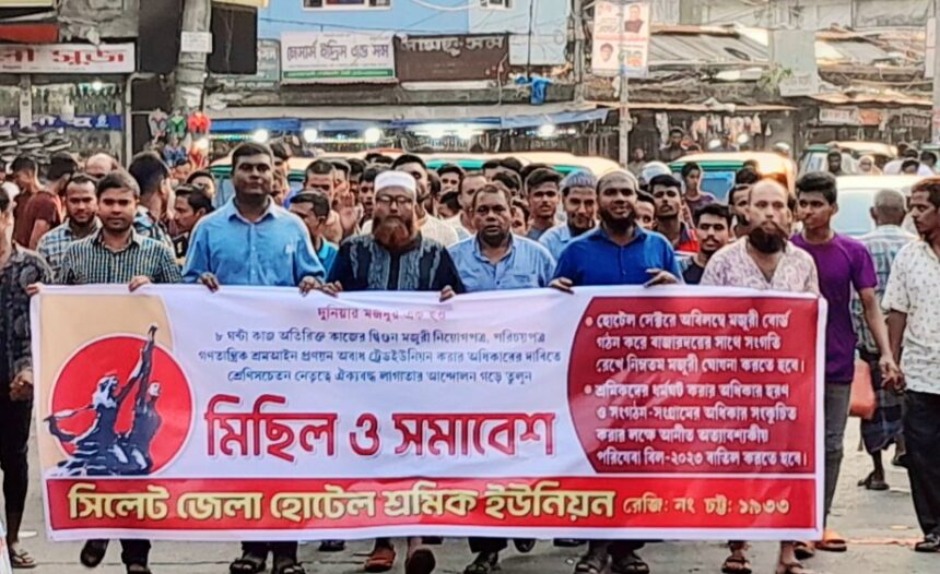 হোটেল সেক্টরে শ্রম আইন বাস্তবায়নের দাবিতে সিলেট জেলা হোটেল শ্রমিক ইউনিয়নের মিছিল সমাবেশ 1 হোটেল সেক্টরে শ্রম আইন বাস্তবায়নের দাবিতে সিলেট জেলা হোটেল শ্রমিক ইউনিয়নের মিছিল সমাবেশ - Surma Times | Sylhet News