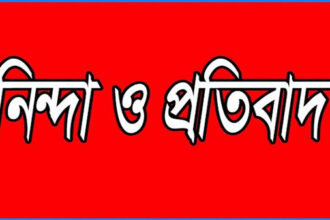 সিলেট জেলা জাসদ সভাপতি লোকমানের বাসভবনে সন্ত্রাসী হামলার নিন্দা 12 সিলেট জেলা জাসদ সভাপতি লোকমানের বাসভবনে সন্ত্রাসী হামলার নিন্দা - Surma Times | Sylhet News
