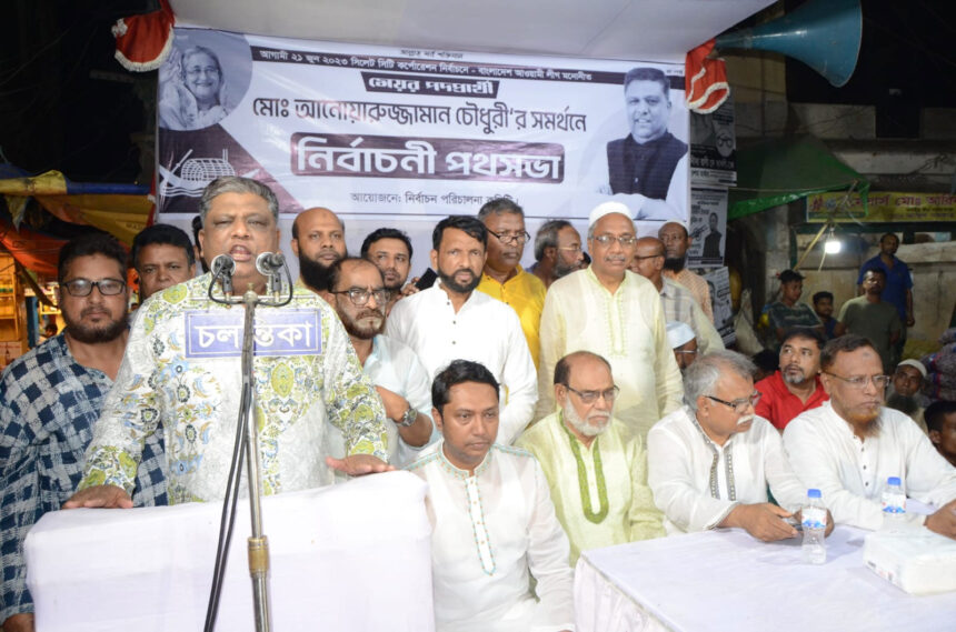নৌকা জয়ী হলে নাগরিক সেবা আরও দ্রুততর করা হবে: আনোয়ারুজ্জামান চৌধুরী 1 নৌকা জয়ী হলে নাগরিক সেবা আরও দ্রুততর করা হবে: আনোয়ারুজ্জামান চৌধুরী - Surma Times | Sylhet News