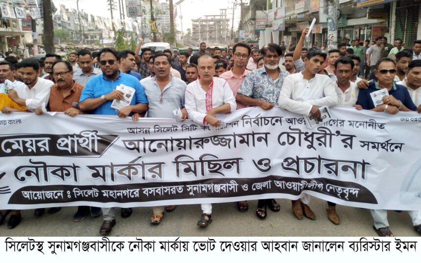 সিলেটস্থ সুনামগঞ্জবাসীকে নৌকা মার্কায় ভোট দেওয়ার আহবান জানালেন ব্যরিস্টার ইমন - Surma Times | Sylhet News