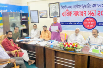 সিলেট জেলা কাস্টমস ক্লিয়ারিং অ্যান্ড ফরওয়ার্ডিং এজেন্ট গ্রুপের বার্ষিক সাধারণ সভা অনুষ্ঠিত - Surma Times | Sylhet News