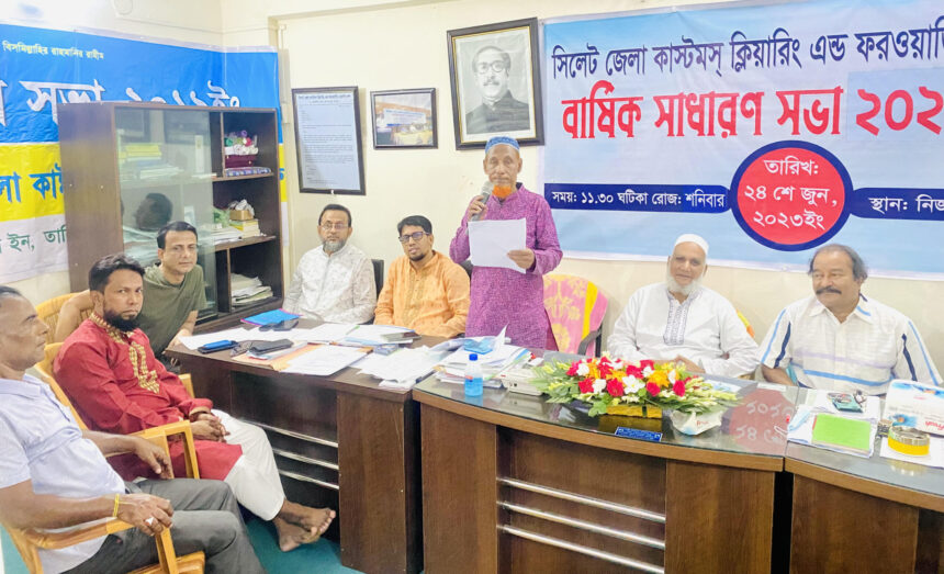 সিলেট জেলা কাস্টমস ক্লিয়ারিং অ্যান্ড ফরওয়ার্ডিং এজেন্ট গ্রুপের বার্ষিক সাধারণ সভা অনুষ্ঠিত 1 সিলেট জেলা কাস্টমস ক্লিয়ারিং অ্যান্ড ফরওয়ার্ডিং এজেন্ট গ্রুপের বার্ষিক সাধারণ সভা অনুষ্ঠিত - Surma Times | Sylhet News