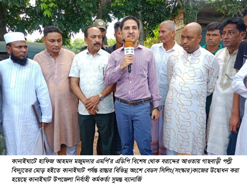 কানাইঘাটে হাফিজ মজুমদার এমপি’র বিশেষ বরাদ্ধ থেকে গাছবাড়ী-কানাইঘাট রাস্তার সংস্কার কাজের উদ্বোধন 1 কানাইঘাটে হাফিজ মজুমদার এমপি’র বিশেষ বরাদ্ধ থেকে গাছবাড়ী-কানাইঘাট রাস্তার সংস্কার কাজের উদ্বোধন - Surma Times | Sylhet News