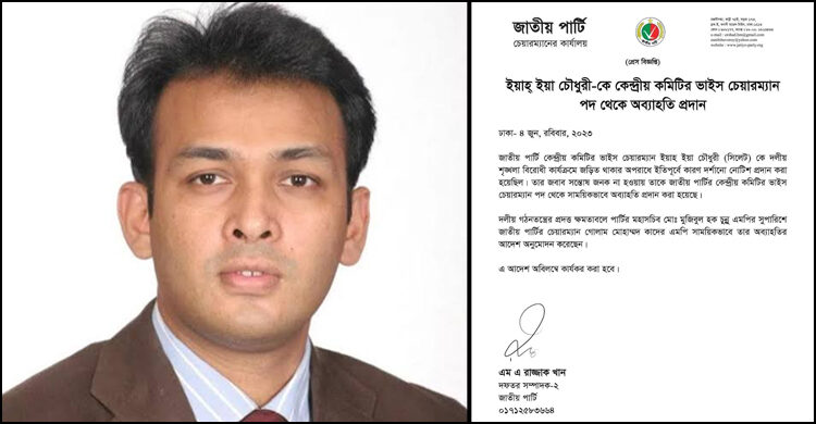 সাবেক সংসদ সদস্য ইয়াহ্ইয়া চৌধুরীকে জাতীয় পার্টি থেকে অব্যাহতি - Surma Times | Sylhet News