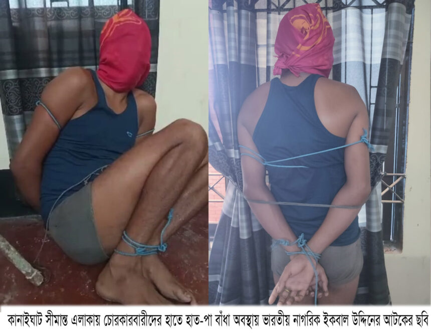 কানাইঘাটে চোরকারবারীদের হাতে ভারতীয় নাগরিক আটক,মুক্তিপণ দাবী - Surma Times | Sylhet News