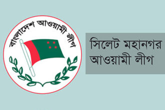 আগামী রবিবার সিলেট মহানগর আওয়ামী লীগের সাধারণ সভা 18 আগামী রবিবার সিলেট মহানগর আওয়ামী লীগের সাধারণ সভা - Surma Times | Sylhet News