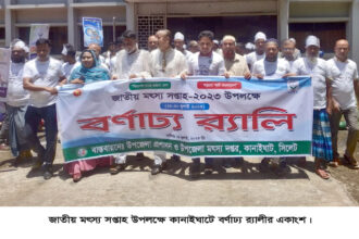 জাতীয় মৎস্য সপ্তাহ উপলক্ষে কানাইঘাটে বর্ণাঢ্য র্যালী ও আলোচনা সভা অনুষ্ঠিত 22 জাতীয় মৎস্য সপ্তাহ উপলক্ষে কানাইঘাটে বর্ণাঢ্য র্যালী ও আলোচনা সভা অনুষ্ঠিত - Surma Times | Sylhet News