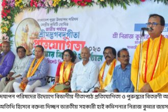 মানব জাতীর কল্যাণের পাশাপাশি পারমার্থিক মুক্তির পথ দেখায় শ্রীমদ্ভাগবত গীতা-নিরাজ কুমার জয়সওয়াল 4 মানব জাতীর কল্যাণের পাশাপাশি পারমার্থিক মুক্তির পথ দেখায় শ্রীমদ্ভাগবত গীতা-নিরাজ কুমার জয়সওয়াল - Surma Times | Sylhet News