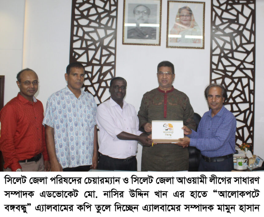 এডভোকেট মো. নাসির উদ্দিন খান’র হাতে “আলোকপটে বঙ্গবন্ধু” এ্যালবাম প্রদান 1 এডভোকেট মো. নাসির উদ্দিন খান’র হাতে “আলোকপটে বঙ্গবন্ধু” এ্যালবাম প্রদান - Surma Times | Sylhet News