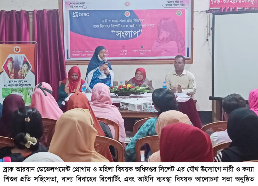 নারী ও কন্যা শিশুর প্রতি সহিংসতা, বাল্য বিবাহের রিপোর্টিং এবং আইনি ব্যবস্থা বিষয়ক আলোচনা সভা 1 নারী ও কন্যা শিশুর প্রতি সহিংসতা, বাল্য বিবাহের রিপোর্টিং এবং আইনি ব্যবস্থা বিষয়ক আলোচনা সভা - Surma Times | Sylhet News