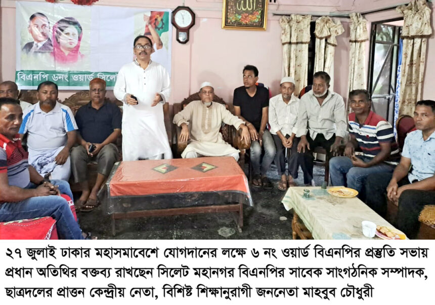 নির্বাচন নিয়ে সরকারের নোংরা চাতুরিকে প্রতিহত করতে হবে-মাহবুব চৌধুরী 1 নির্বাচন নিয়ে সরকারের নোংরা চাতুরিকে প্রতিহত করতে হবে-মাহবুব চৌধুরী - Surma Times | Sylhet News