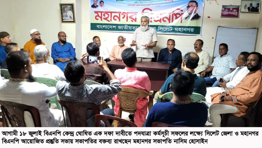 ফ্যাসিস্ট সরকারের পতনের একদফা দাবীতে ১৮ জুলাইয়ের পদযাত্রা সফল করুন-নাসিম হোসাইন 1 ফ্যাসিস্ট সরকারের পতনের একদফা দাবীতে ১৮ জুলাইয়ের পদযাত্রা সফল করুন-নাসিম হোসাইন - Surma Times | Sylhet News