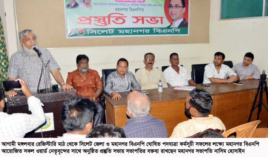 সরকারের পতনের একদফা দাবীতে মঙ্গলবারের পদযাত্রায় শামিল হোন-নাসিম হোসাইন 1 সরকারের পতনের একদফা দাবীতে মঙ্গলবারের পদযাত্রায় শামিল হোন-নাসিম হোসাইন - Surma Times | Sylhet News