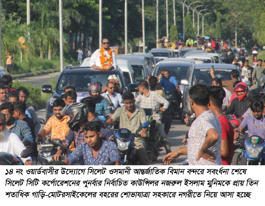 ওয়ার্ডবাসীর সেবাকে আমি আমার জীবনের ব্রত হিসেবে নিয়েছি: মুনিম 1 ওয়ার্ডবাসীর সেবাকে আমি আমার জীবনের ব্রত হিসেবে নিয়েছি: মুনিম - Surma Times | Sylhet News