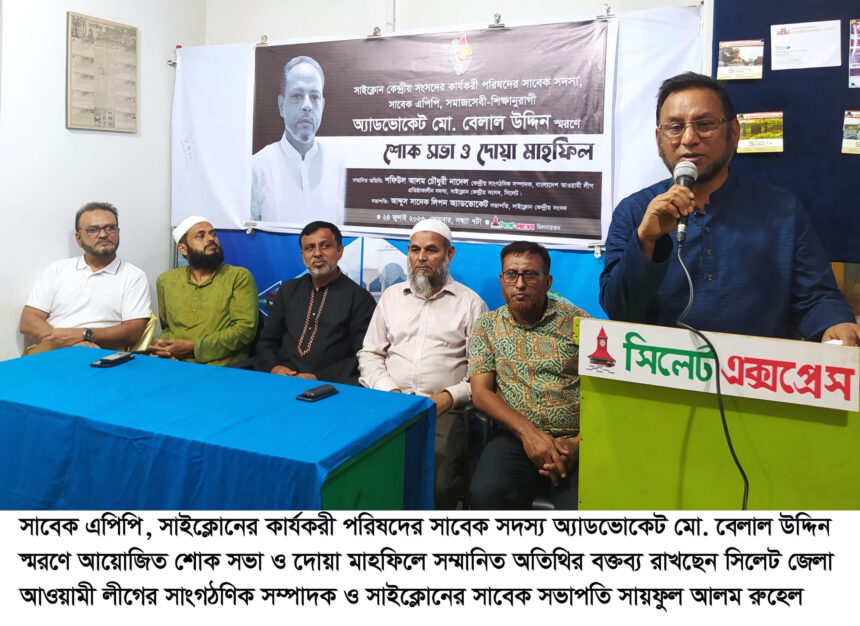 অ্যাডভোকেট বেলাল উদ্দিন তাঁর কর্ম ও জনসেবায় বেঁচে থাকবেন-সায়ফুল আলম রুহেল 1 অ্যাডভোকেট বেলাল উদ্দিন তাঁর কর্ম ও জনসেবায় বেঁচে থাকবেন-সায়ফুল আলম রুহেল - Surma Times | Sylhet News
