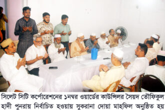 সৈয়দ তৌফিকুল হাদী পুনরায় কাউন্সিলর নির্বাচিত হওয়ায় দোয়া মাহফিল 18 সৈয়দ তৌফিকুল হাদী পুনরায় কাউন্সিলর নির্বাচিত হওয়ায় দোয়া মাহফিল - Surma Times | Sylhet News