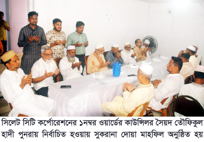 সৈয়দ তৌফিকুল হাদী পুনরায় কাউন্সিলর নির্বাচিত হওয়ায় দোয়া মাহফিল 1 সৈয়দ তৌফিকুল হাদী পুনরায় কাউন্সিলর নির্বাচিত হওয়ায় দোয়া মাহফিল - Surma Times | Sylhet News