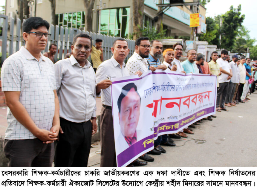 বেসরকারি শিক্ষক-কর্মচারীদের চাকরি জাতীয়করণ দাবিতে সিলেটে মানববন্ধন 1 বেসরকারি শিক্ষক-কর্মচারীদের চাকরি জাতীয়করণ দাবিতে সিলেটে মানববন্ধন - Surma Times | Sylhet News