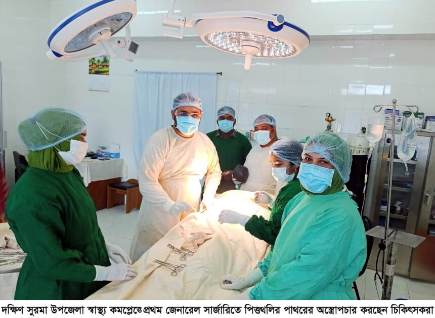 প্রথমবারেই সফল অস্ত্রোপচার করলো দক্ষিণ সুরমা উপজেলা স্বাস্থ্য কমপ্লেক্সে 1 প্রথমবারেই সফল অস্ত্রোপচার করলো দক্ষিণ সুরমা উপজেলা স্বাস্থ্য কমপ্লেক্সে - Surma Times | Sylhet News