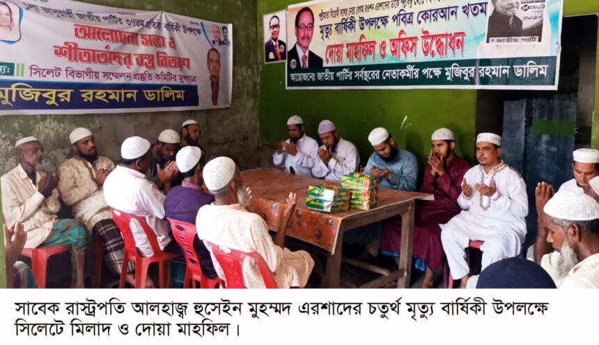 এরশাদের মৃত্যুবার্ষিকীতে সিলেটে খতমে কোরআন দোয়া ও আলোচনা সভা 1 এরশাদের মৃত্যুবার্ষিকীতে সিলেটে খতমে কোরআন দোয়া ও আলোচনা সভা - Surma Times | Sylhet News