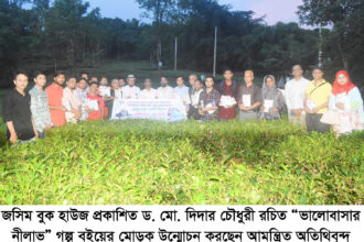 ড. দিদার চৌধুরী রচিত “ভালোবাসার নীলাভ” গল্প বইয়ের মোড়ক উন্মোচন 14 ড. দিদার চৌধুরী রচিত “ভালোবাসার নীলাভ” গল্প বইয়ের মোড়ক উন্মোচন - Surma Times | Sylhet News