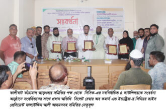 কালীঘাট কাঁচামাল আড়ৎদার সমিতির উদ্যোগে সিসিক’র নবনির্বাচিত ৪ কাউন্সিলর সংবর্ধিত 22 কালীঘাট কাঁচামাল আড়ৎদার সমিতির উদ্যোগে সিসিক’র নবনির্বাচিত ৪ কাউন্সিলর সংবর্ধিত - Surma Times | Sylhet News