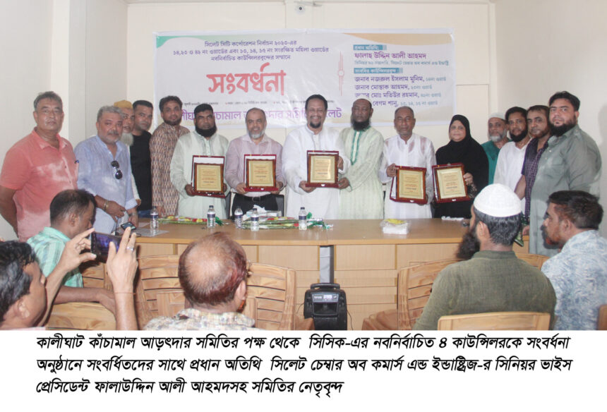কালীঘাট কাঁচামাল আড়ৎদার সমিতির উদ্যোগে সিসিক’র নবনির্বাচিত ৪ কাউন্সিলর সংবর্ধিত 1 কালীঘাট কাঁচামাল আড়ৎদার সমিতির উদ্যোগে সিসিক’র নবনির্বাচিত ৪ কাউন্সিলর সংবর্ধিত - Surma Times | Sylhet News