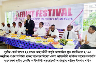 ১৫০ বছরের ইতিহাসে সিলেট বারের প্রথম ফল উৎসব স্মরণীয় হয়ে থাকবেঃ এডভোকেট এমাদুল্লাহ শহীদুল ইসলাম শাহীন 6 ১৫০ বছরের ইতিহাসে সিলেট বারের প্রথম ফল উৎসব স্মরণীয় হয়ে থাকবেঃ এডভোকেট এমাদুল্লাহ শহীদুল ইসলাম শাহীন - Surma Times | Sylhet News