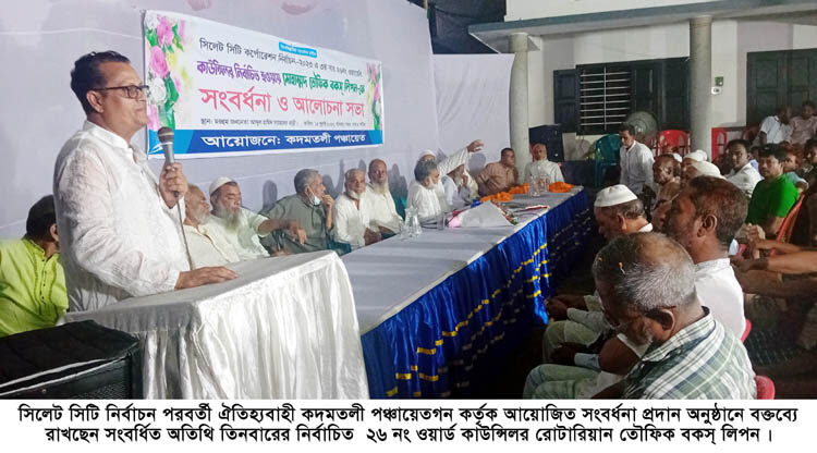 কদমতলীবাসীর ভালোবাসায় সিক্ত তিনবারের নির্বাচিত কাউন্সিলর লিপন বকস্ 1 কদমতলীবাসীর ভালোবাসায় সিক্ত তিনবারের নির্বাচিত কাউন্সিলর লিপন বকস্ - Surma Times | Sylhet News