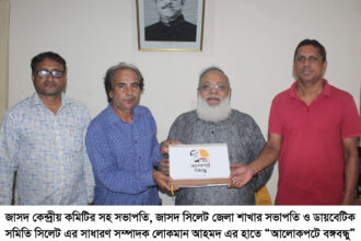 জাসদ সিলেট জেলা শাখার সভাপতি লোকমান আহমদ’র হাতে “আলোকপটে বঙ্গবন্ধু” এ্যালবাম প্রদান 10 জাসদ সিলেট জেলা শাখার সভাপতি লোকমান আহমদ’র হাতে “আলোকপটে বঙ্গবন্ধু” এ্যালবাম প্রদান - Surma Times | Sylhet News