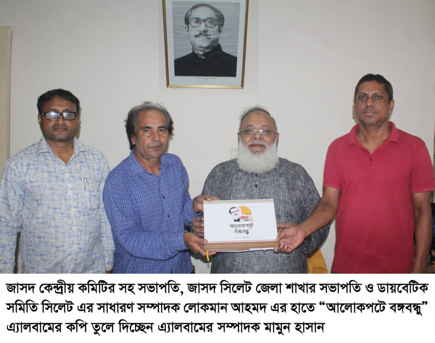 জাসদ সিলেট জেলা শাখার সভাপতি লোকমান আহমদ’র হাতে “আলোকপটে বঙ্গবন্ধু” এ্যালবাম প্রদান 1 জাসদ সিলেট জেলা শাখার সভাপতি লোকমান আহমদ’র হাতে “আলোকপটে বঙ্গবন্ধু” এ্যালবাম প্রদান - Surma Times | Sylhet News