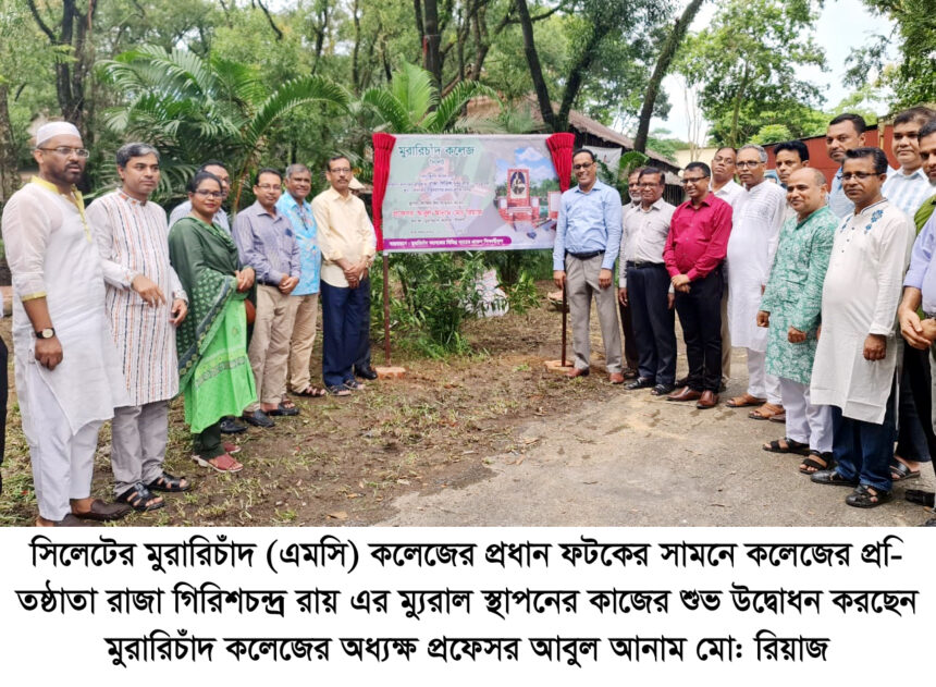 এমসি কলেজের প্রতিষ্ঠাতা রাজা গিরিশচন্দ্র রায়'র ম্যুরাল স্থাপন কাজের উদ্বোধন 1 এমসি কলেজের প্রতিষ্ঠাতা রাজা গিরিশচন্দ্র রায়'র ম্যুরাল স্থাপন কাজের উদ্বোধন - Surma Times | Sylhet News