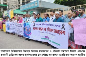 সারাদেশে চিকিৎসকের নিগ্রহের বিরুদ্ধে মানববন্ধন ও প্রতিবাদ সমাবেশ অনুষ্ঠিত 4 সারাদেশে চিকিৎসকের নিগ্রহের বিরুদ্ধে মানববন্ধন ও প্রতিবাদ সমাবেশ অনুষ্ঠিত - Surma Times | Sylhet News